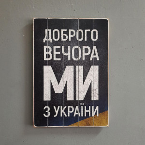 Drewniany plakat "Jesteśmy z Ukrainy/ Ми з України"
